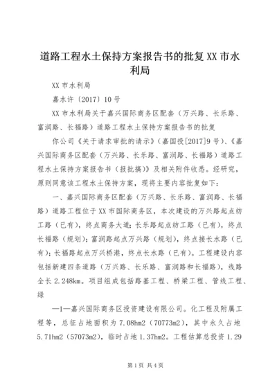 道路工程水土保持方案报告书的批复XX市水利局.docx