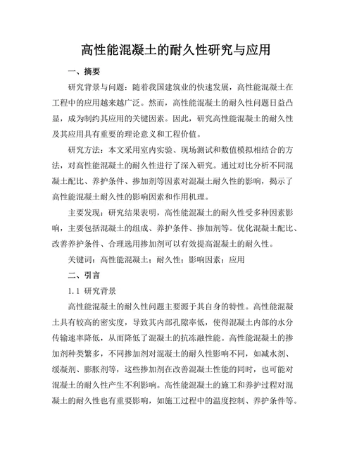 高性能混凝土的耐久性研究与应用