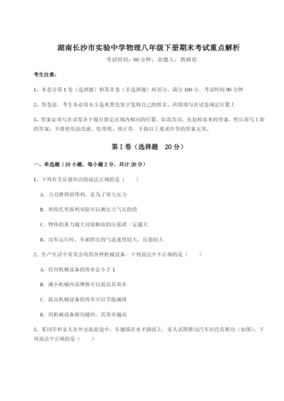 专题对点练习湖南长沙市实验中学物理八年级下册期末考试重点解析试卷（含答案详解版）.docx