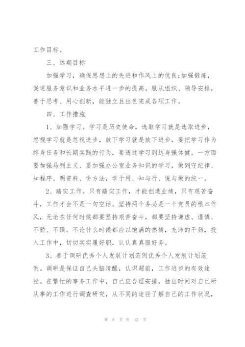 个人发展计划.docx