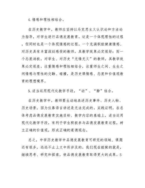 对初中历史教学中学生品德发展教育的思考