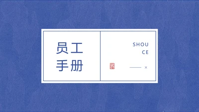 蓝色中国风企业员工宣传手册