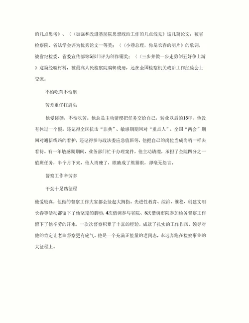检察机关先进人物事迹材料