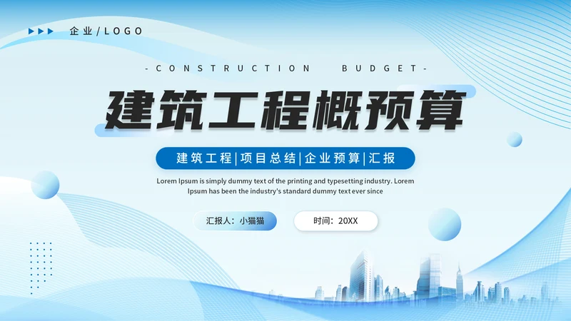 造价师建筑工程概预算概述通用PPT模板