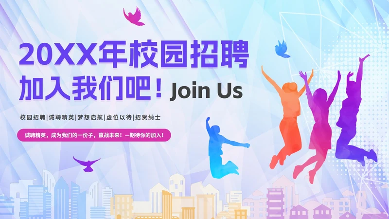 彩色绚丽活力企业校园招聘宣讲会PPT模板