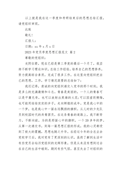 2023年党员季度思想汇报范文.docx
