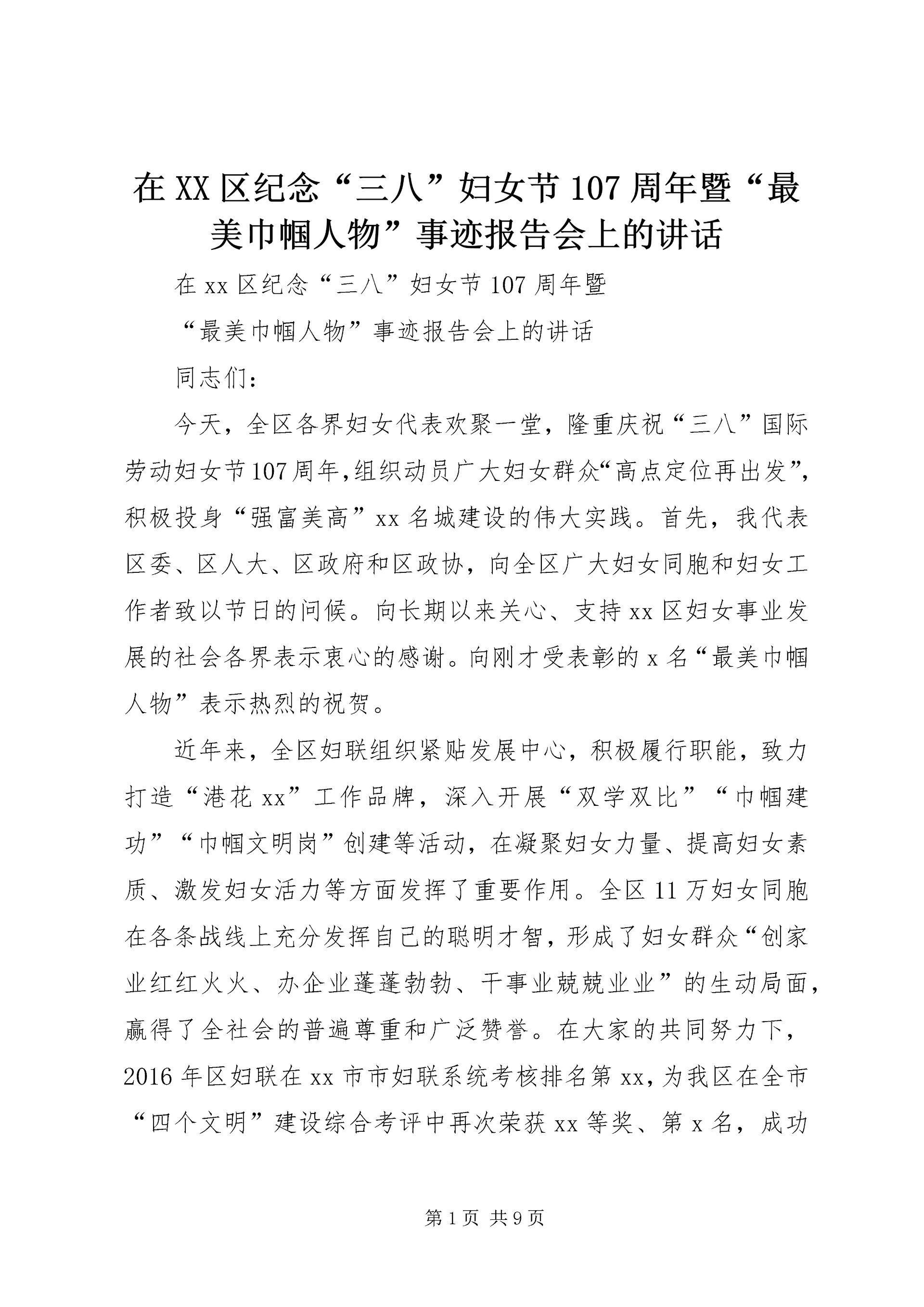 在XX区纪念“三八”妇女节107周年暨“最美巾帼人物”事迹报告会上的讲话.docx