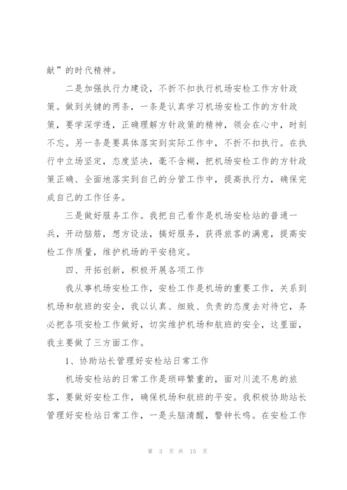 简短安检员年终工作总结.docx