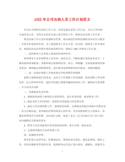 精编之公司出纳人员工作计划范文.docx