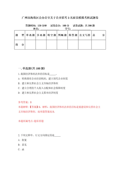 广州市海珠区会办公室关于公开招考3名雇员模拟考核试题卷8