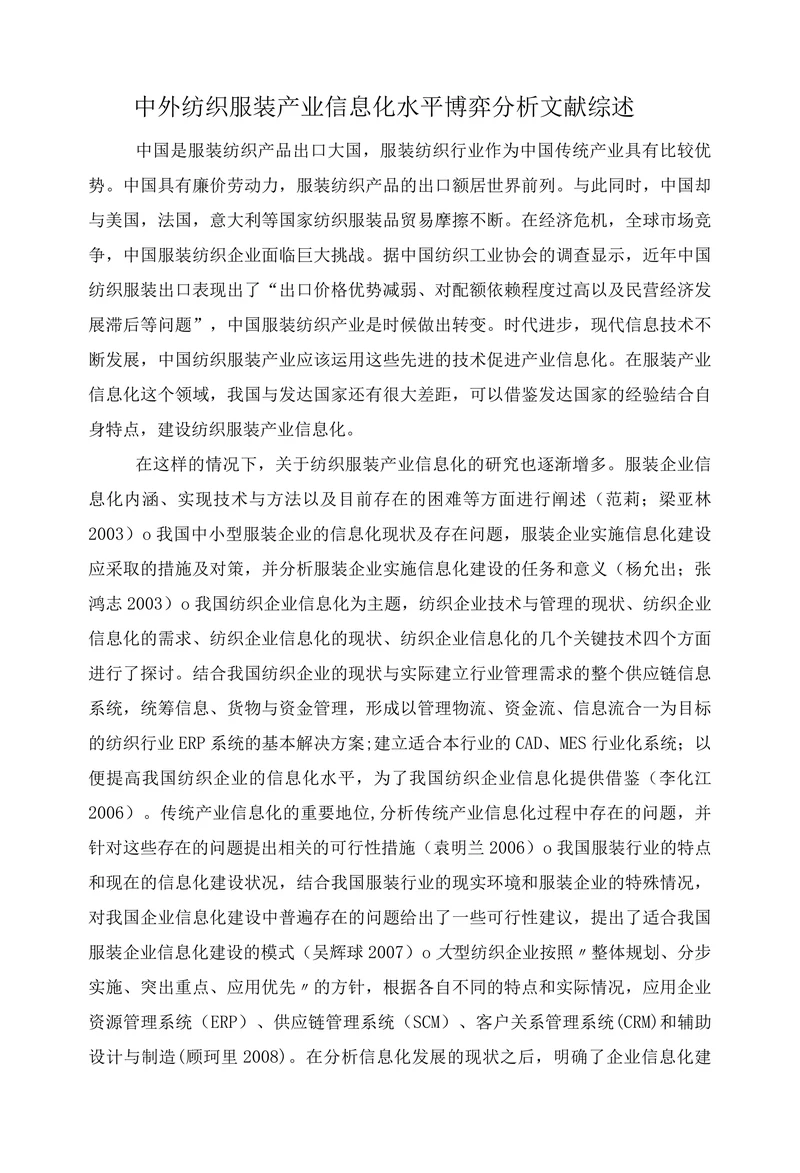 中外纺织服装产业信息化水平博弈分析文献综述