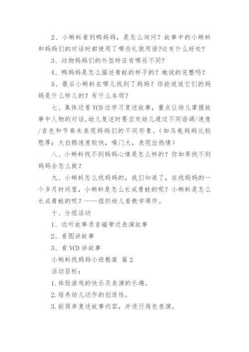 小蝌蚪找妈妈小班教案.docx
