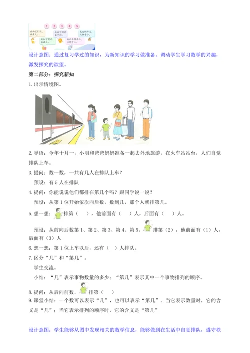 【课堂无忧】人教版一年级上册1.3 第几（教案）
