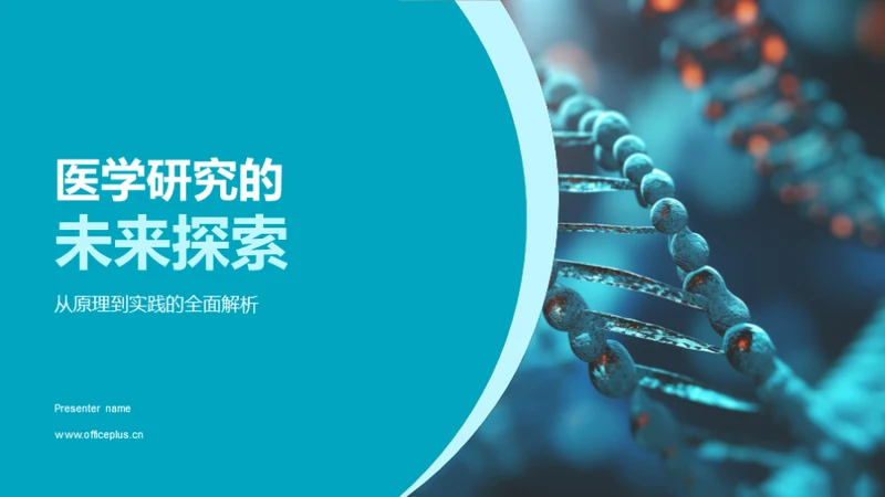 医学研究的未来探索