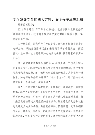 学习发展党员的四大方针、五个程序思想汇报 (5).docx