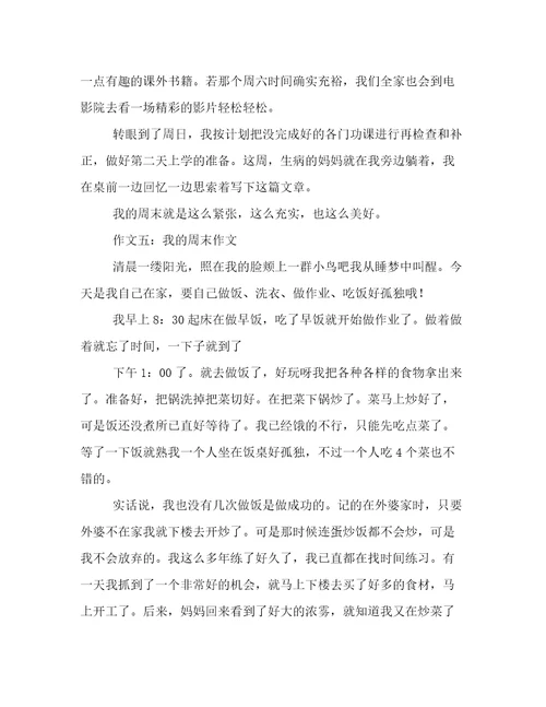 我的周末作文8篇