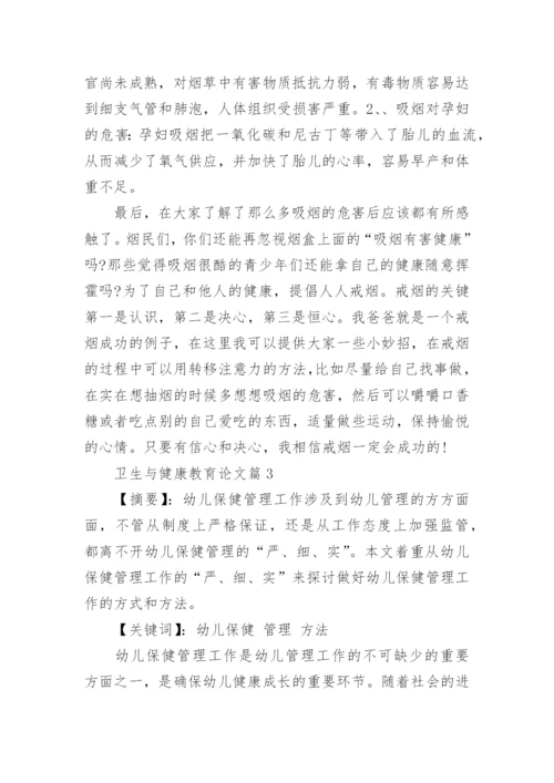 卫生与健康教育论文精编.docx