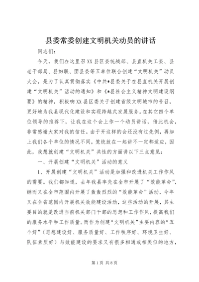 县委常委创建文明机关动员的讲话.docx