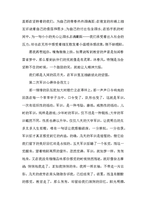 第二次军训心得体会范文