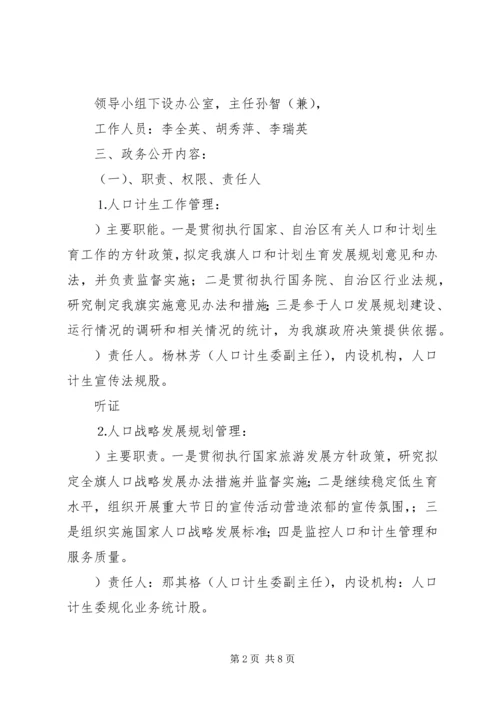 计生委政务公开实施方案和制度 (2).docx