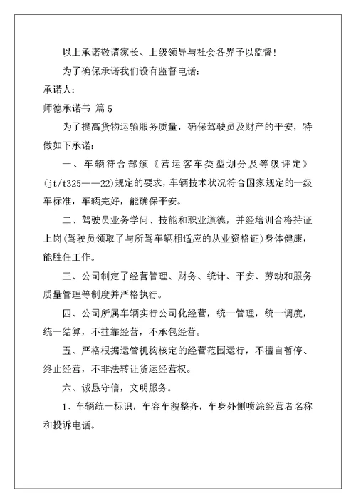 2022年师德承诺书模板汇编八篇