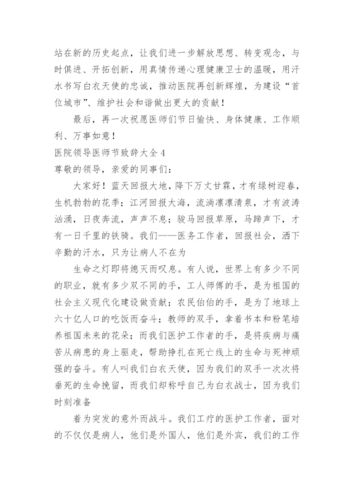 医院领导医师节致辞.docx