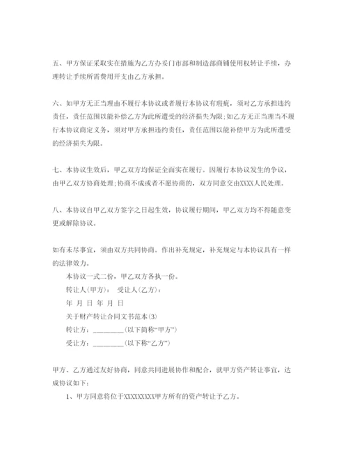 精编财产转让合同文书范本5篇.docx