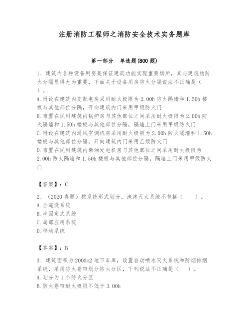 注册消防工程师之消防安全技术实务题库及参考答案【名师推荐】.docx