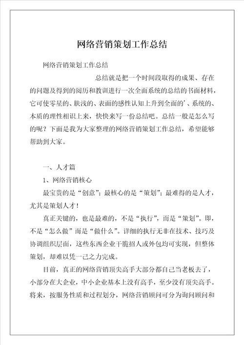 网络营销策划工作总结