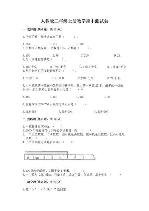 人教版三年级上册数学期中测试卷精编答案.docx