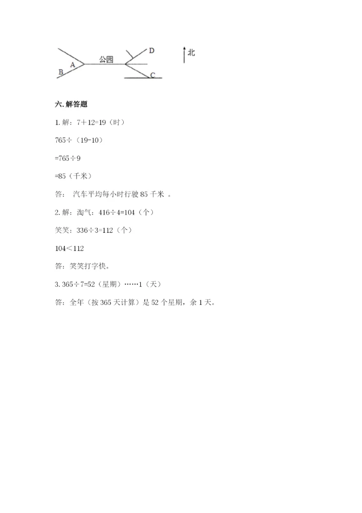 人教版三年级下册数学期中测试卷a4版.docx