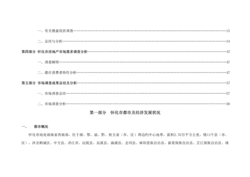 湖南怀化房地产市场调研综合报告.docx