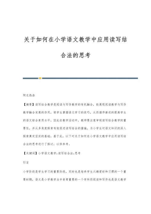 关于如何在小学语文教学中应用读写结合法的思考.docx