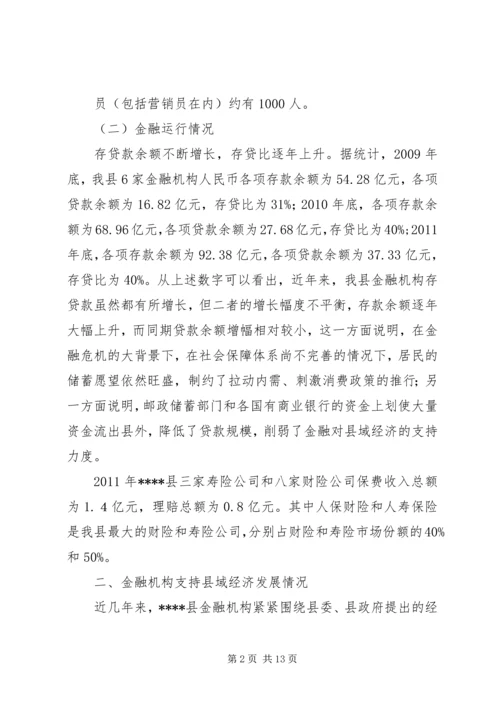 县金融业发展状况调研报告修改.docx