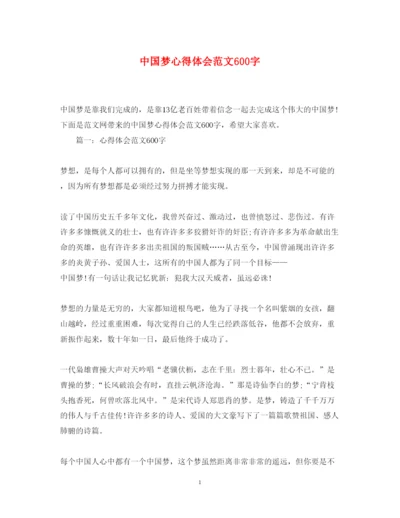 精编中国梦心得体会范文600字.docx