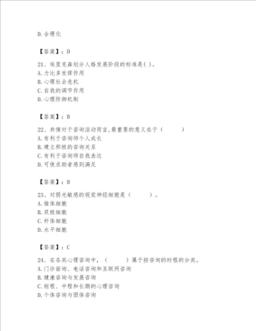 2023年心理咨询师心理咨询师基础知识题库附参考答案ab卷