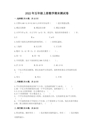 2022年五年级上册数学期末测试卷（全国通用）.docx