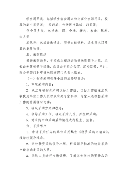 学校物品采购管理制度8篇.docx