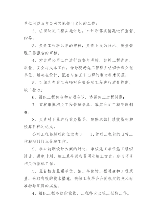 公司工程部经理岗位职责.docx