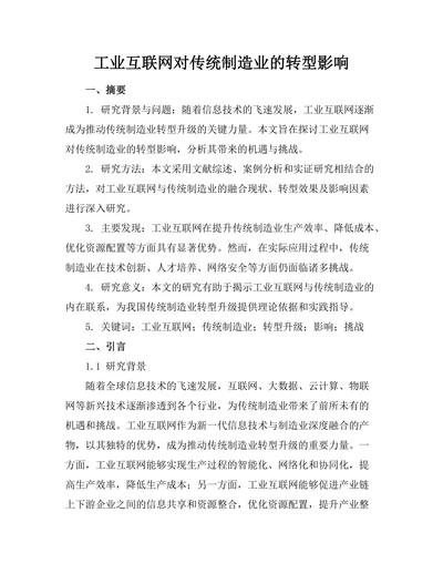 工业互联网对传统制造业的转型影响