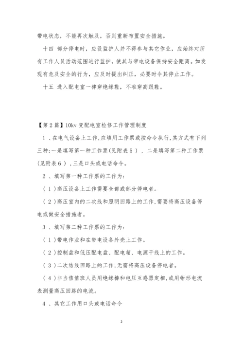 变配电室工作制度6篇.docx