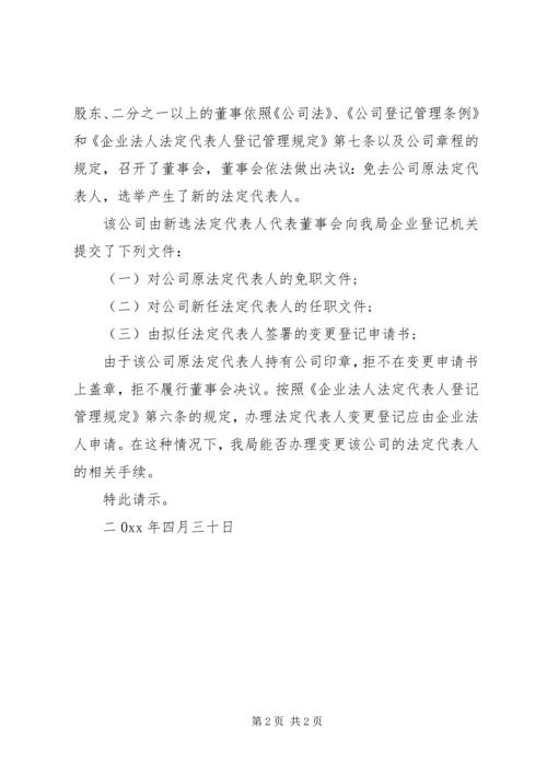 公司变更法人请示.docx