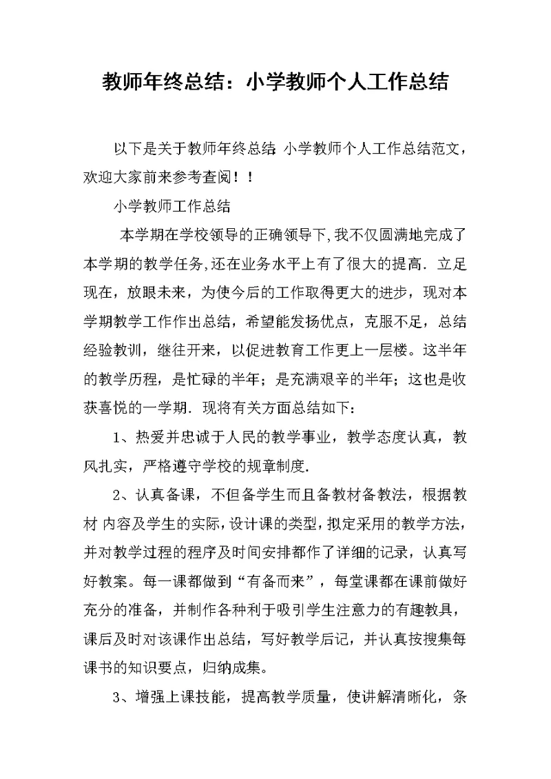 教师年终总结：小学教师个人工作总结