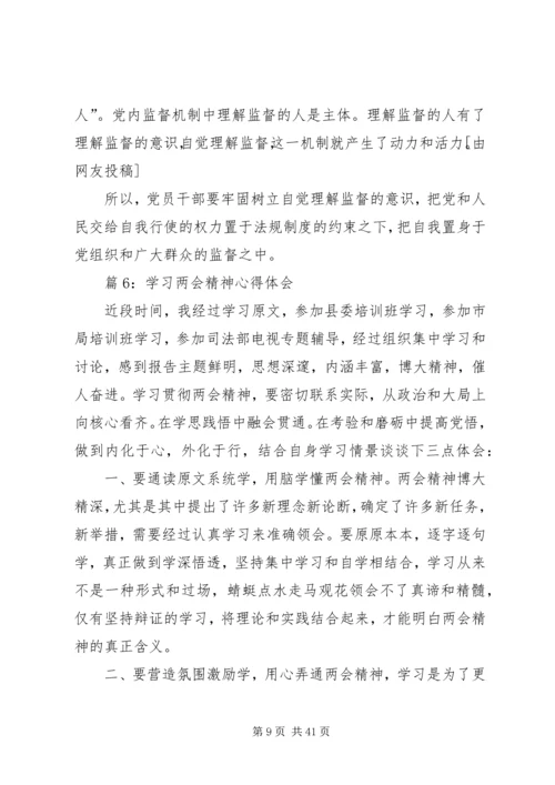 学习两会精神心得体会优选20篇.docx