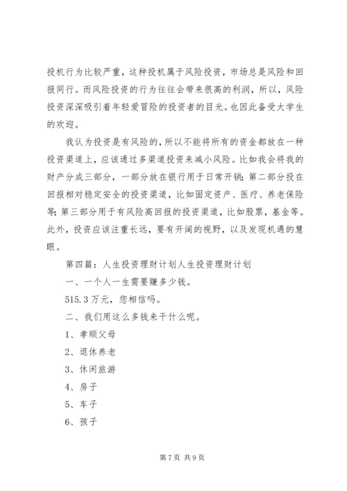 投资理财工作计划(精选多篇).docx