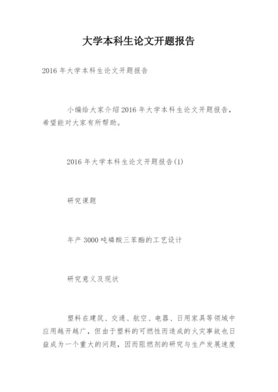 大学本科生论文开题报告.docx