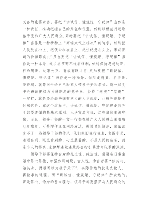 学习讲诚信、懂规矩、守纪律心得体会.docx