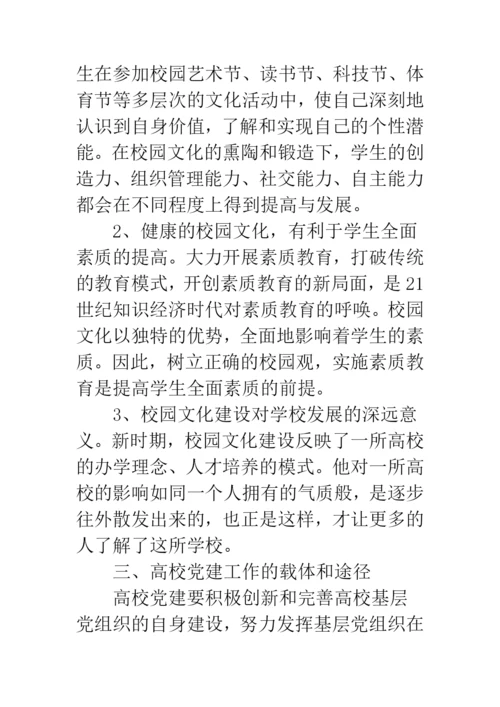 校园文化建设与党建工作互动的研究与实践.docx