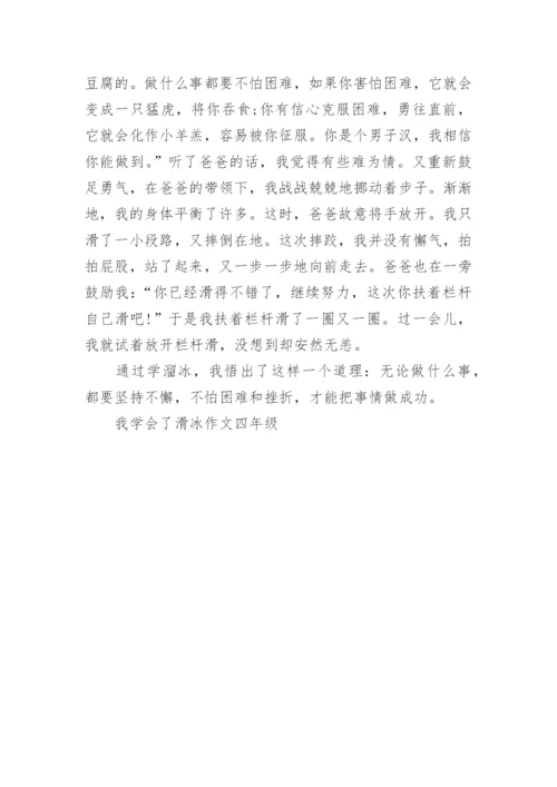 我学会了滑冰作文四年级.docx