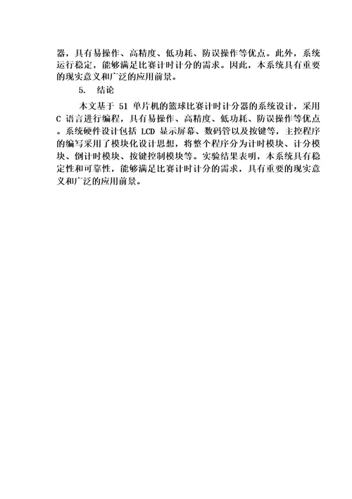 基于51单片机的篮球赛计时计分器的系统设计